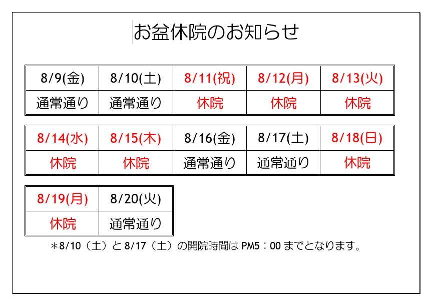 お盆期間の営業時間についてのお知らせ