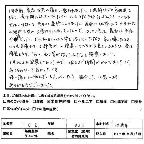 坐骨神経痛・慢性腰痛：江南市から来院：「あー、ねこ背が治ったんだ」と感激しました