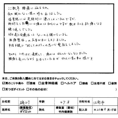 慢性腰痛・肩こり：江南市から来院：腰痛を気にしながら生活をしていた日がほんとに昔の事の様です